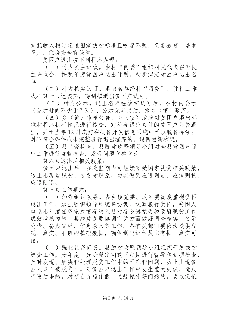 贫困户退出实施方案五篇_第2页