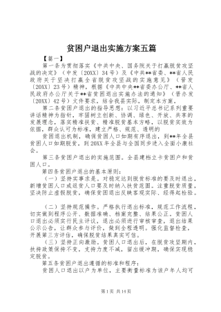贫困户退出实施方案五篇