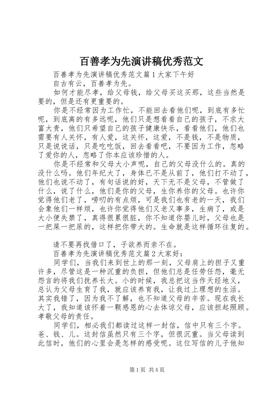 百善孝为先演讲稿优秀范文_第1页