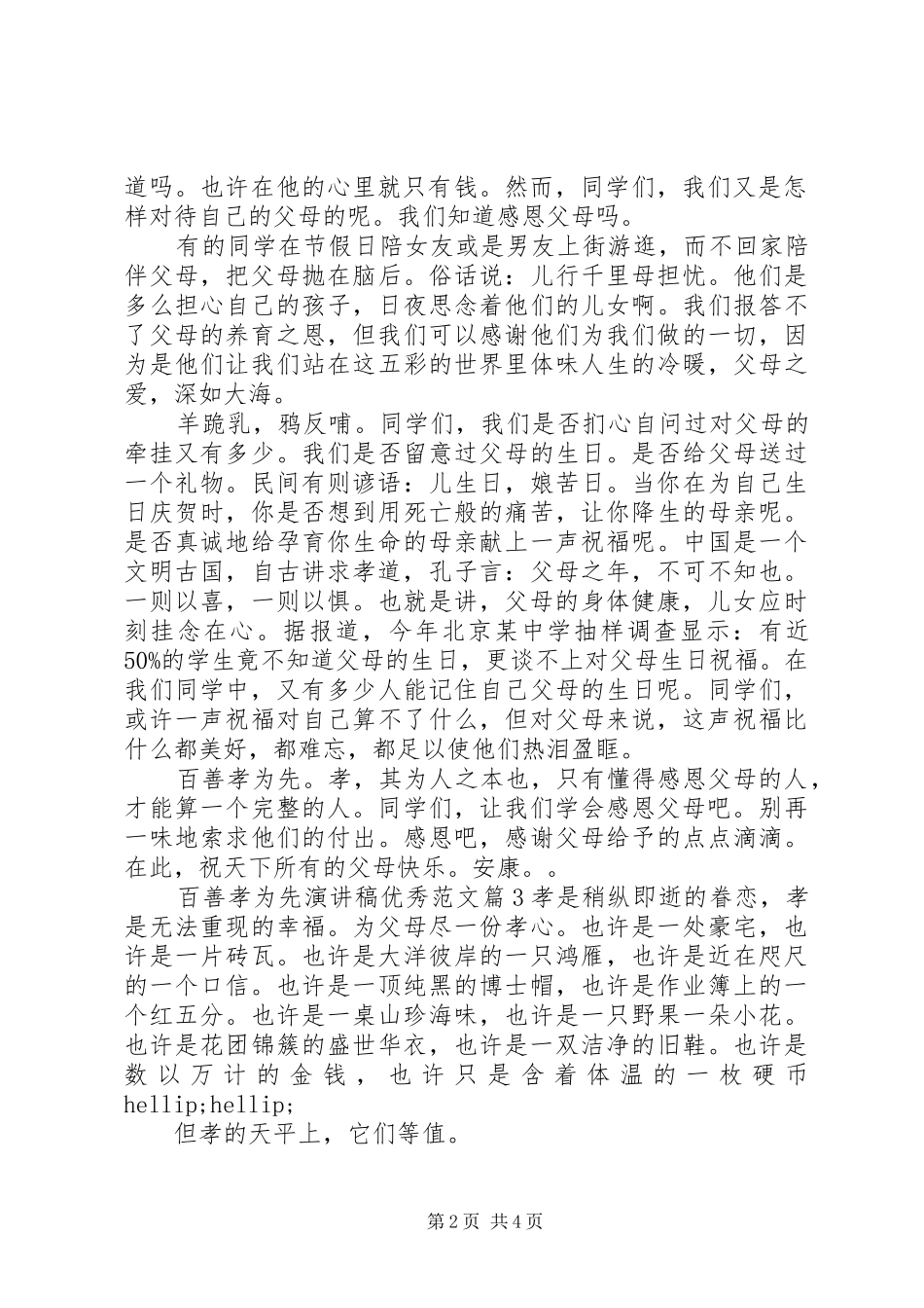 百善孝为先演讲稿优秀范文_第2页