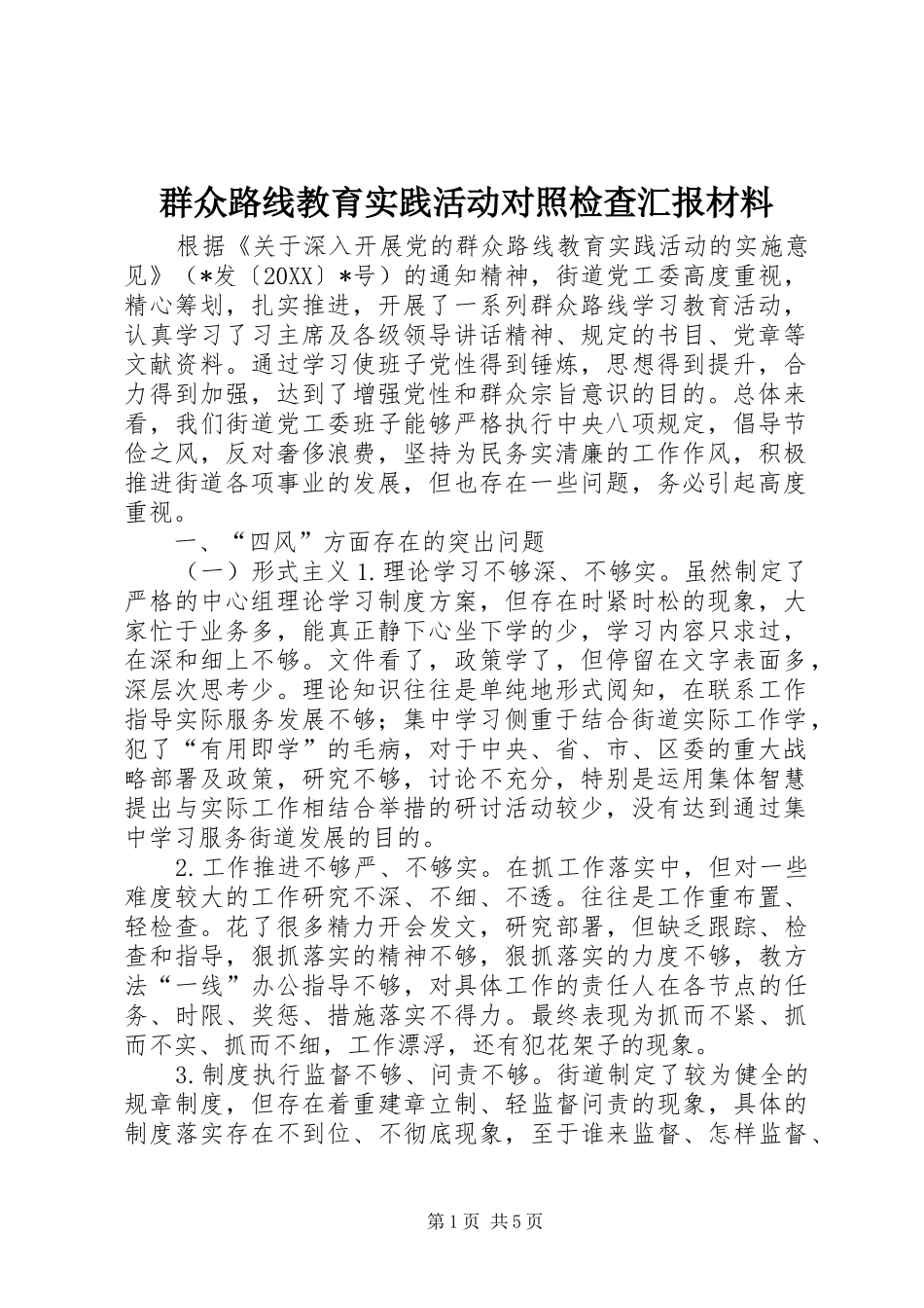 群众路线教育实践活动对照检查汇报材料_第1页