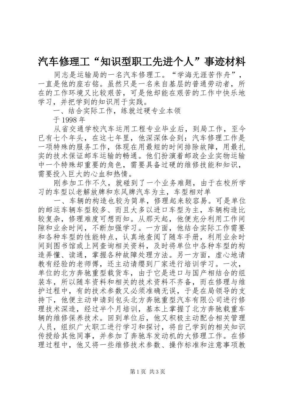 汽车修理工知识型职工先进个人事迹材料_第1页