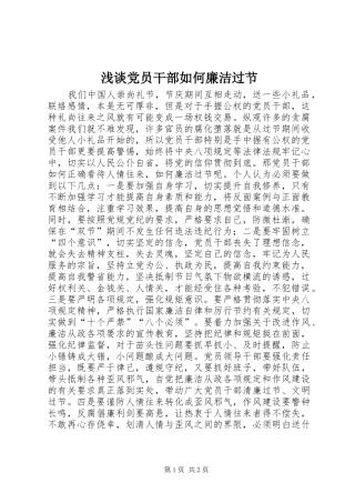 浅谈党员干部如何廉洁过节