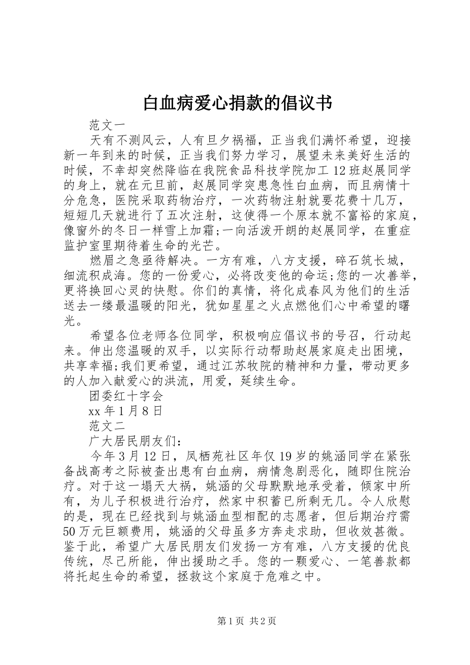 白血病爱心捐款的倡议书_第1页