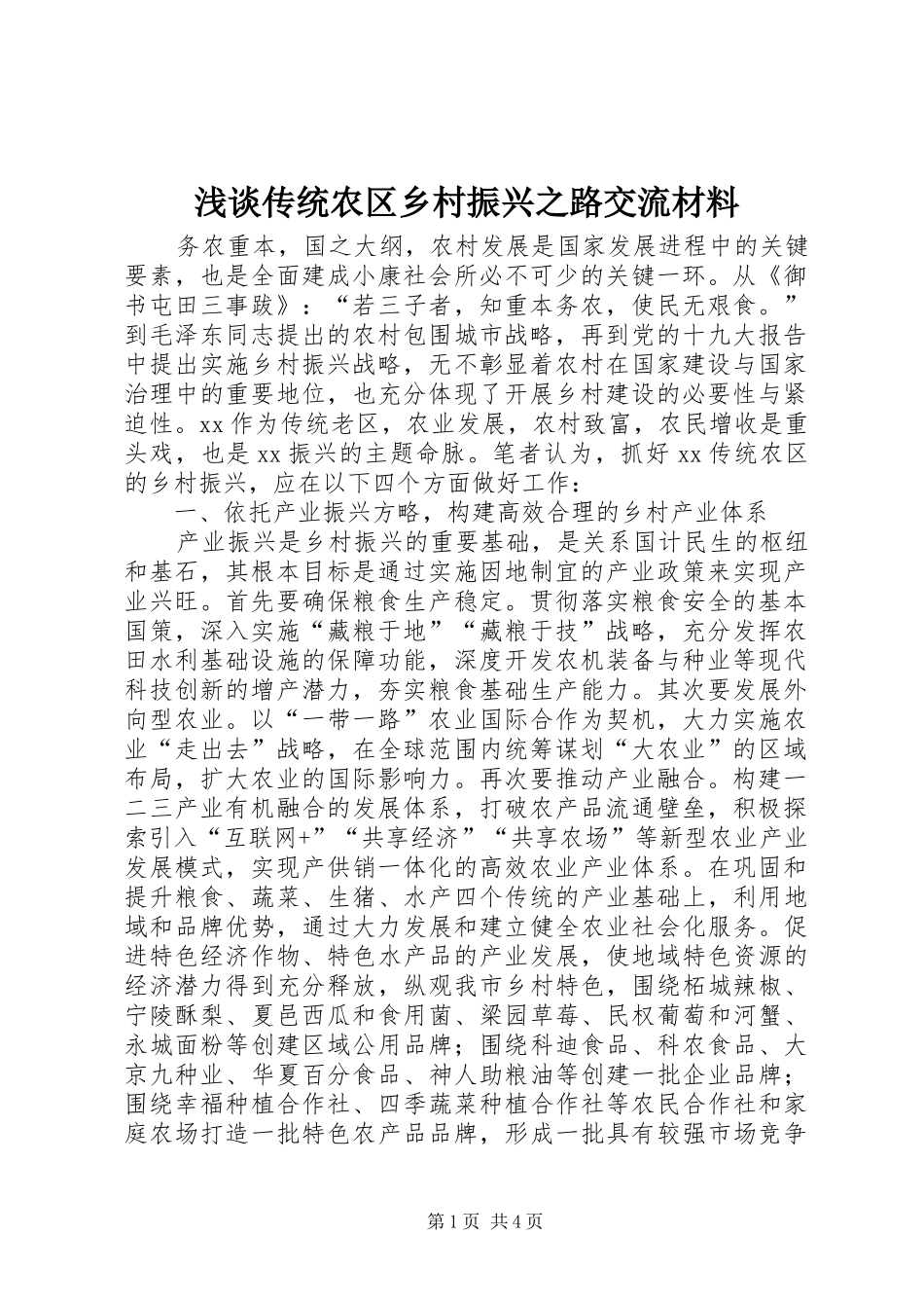 浅谈传统农区乡村振兴之路交流材料_第1页