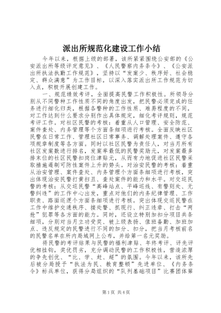 派出所规范化建设工作小结