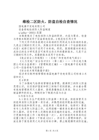 维检二区防火防盗自检自查情况