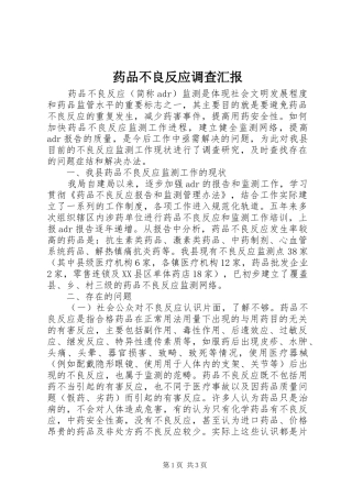药品不良反应调查汇报