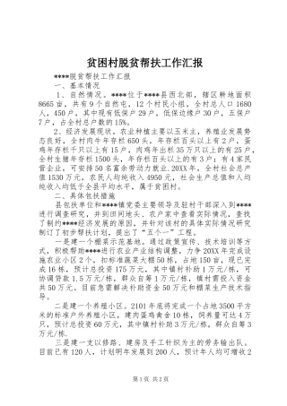 贫困村脱贫帮扶工作汇报
