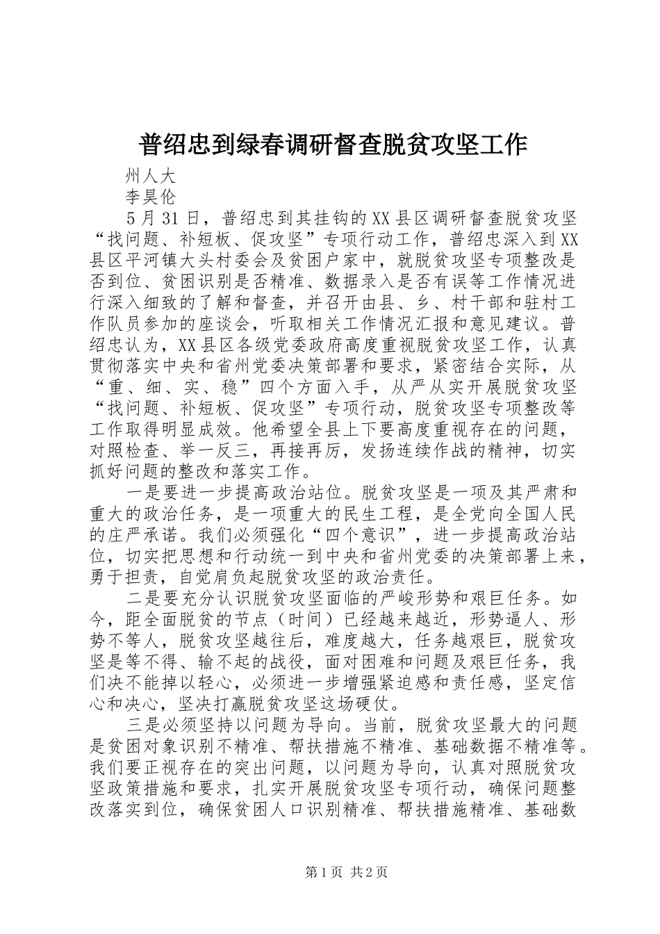 普绍忠到绿春调研督查脱贫攻坚工作_第1页