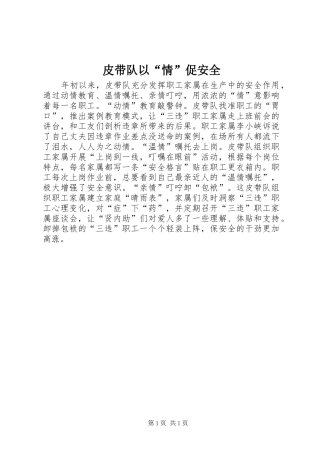 皮带队以情促安全