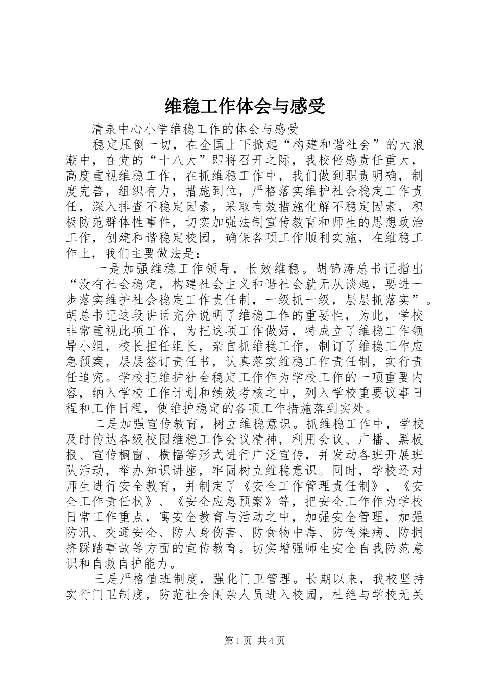 维稳工作体会与感受_第1页