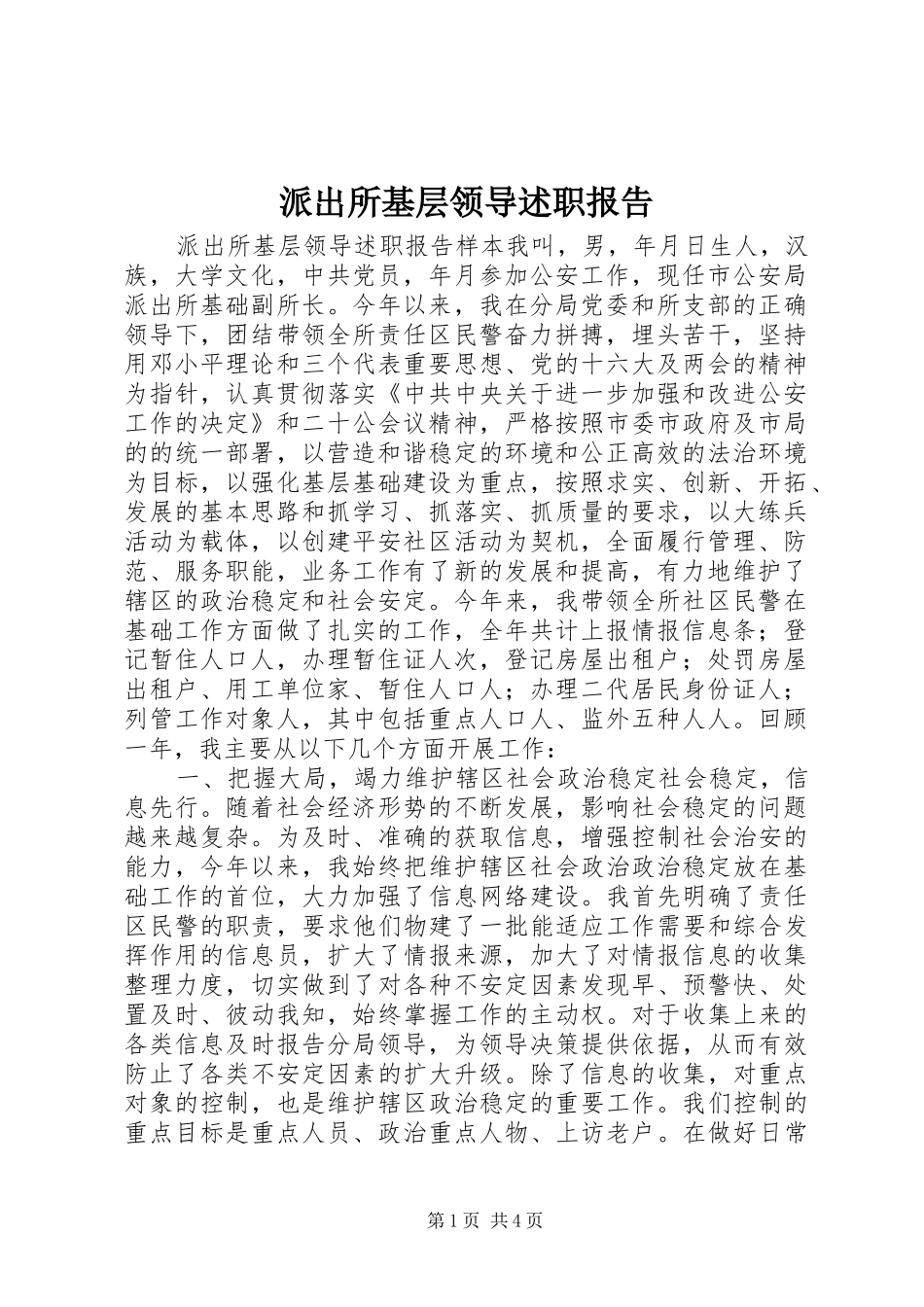 派出所基层领导述职报告_第1页
