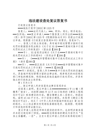 违法建设查处复议答复书