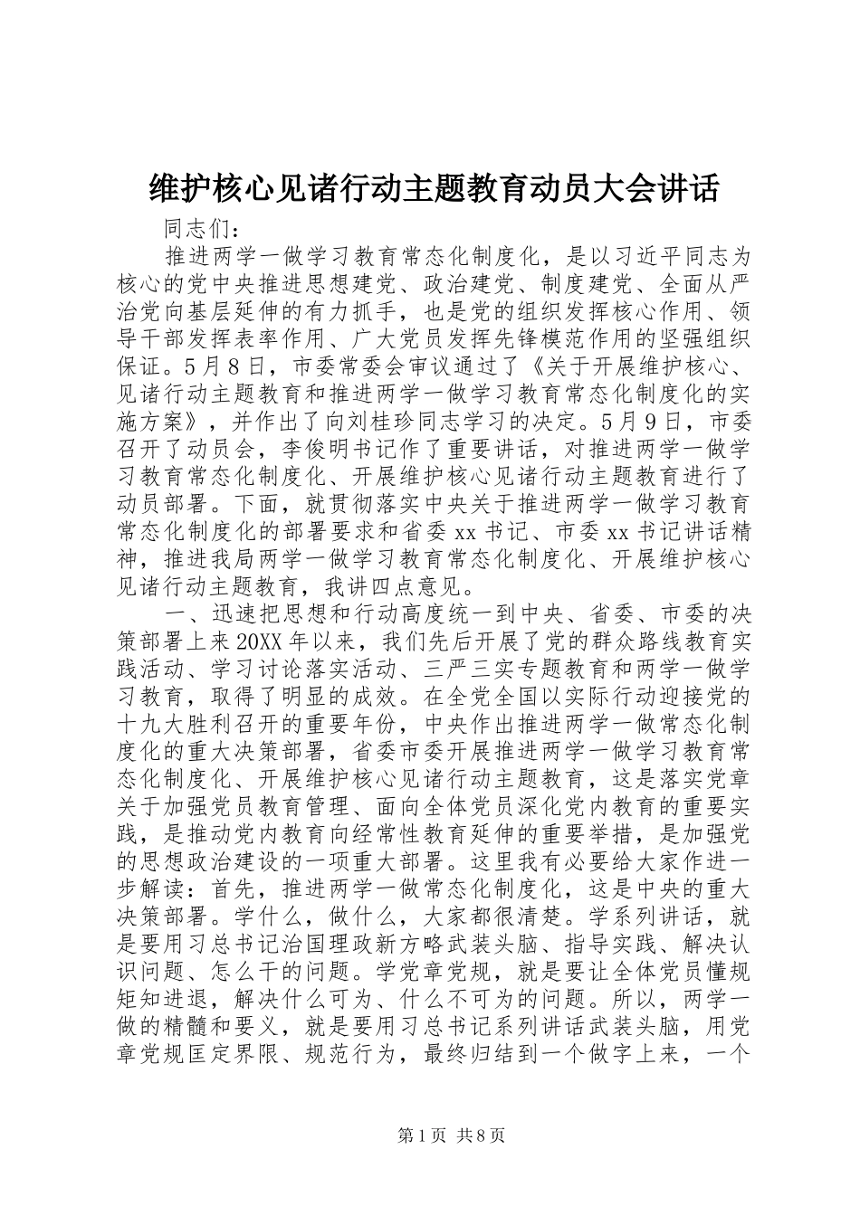 维护核心见诸行动主题教育动员大会致辞_第1页