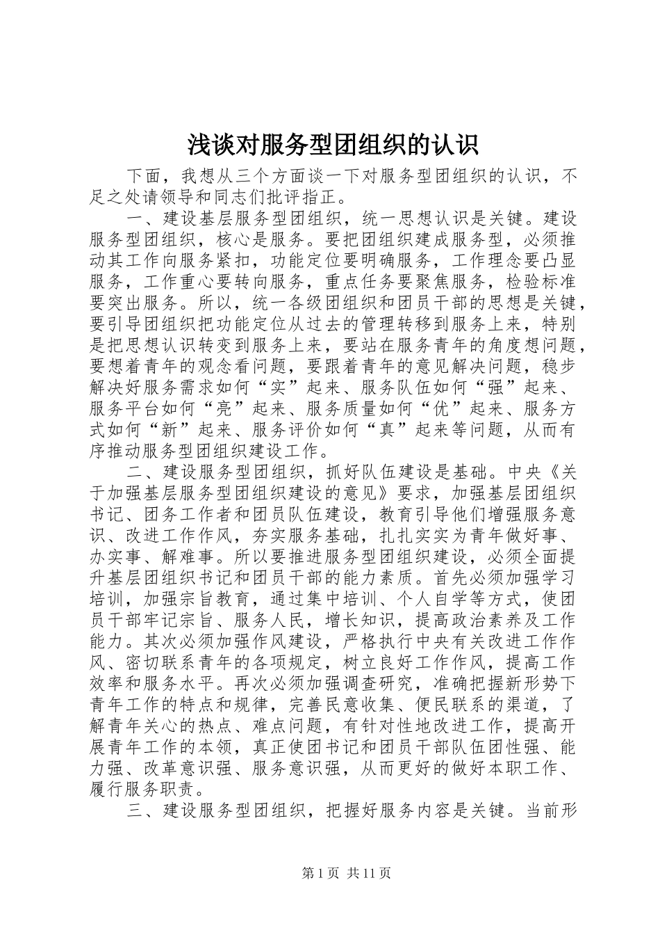浅谈对服务型团组织的认识_第1页