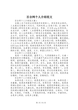 百合网个人介绍范文