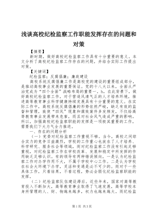 浅谈高校纪检监察工作职能发挥存在的问题和对策