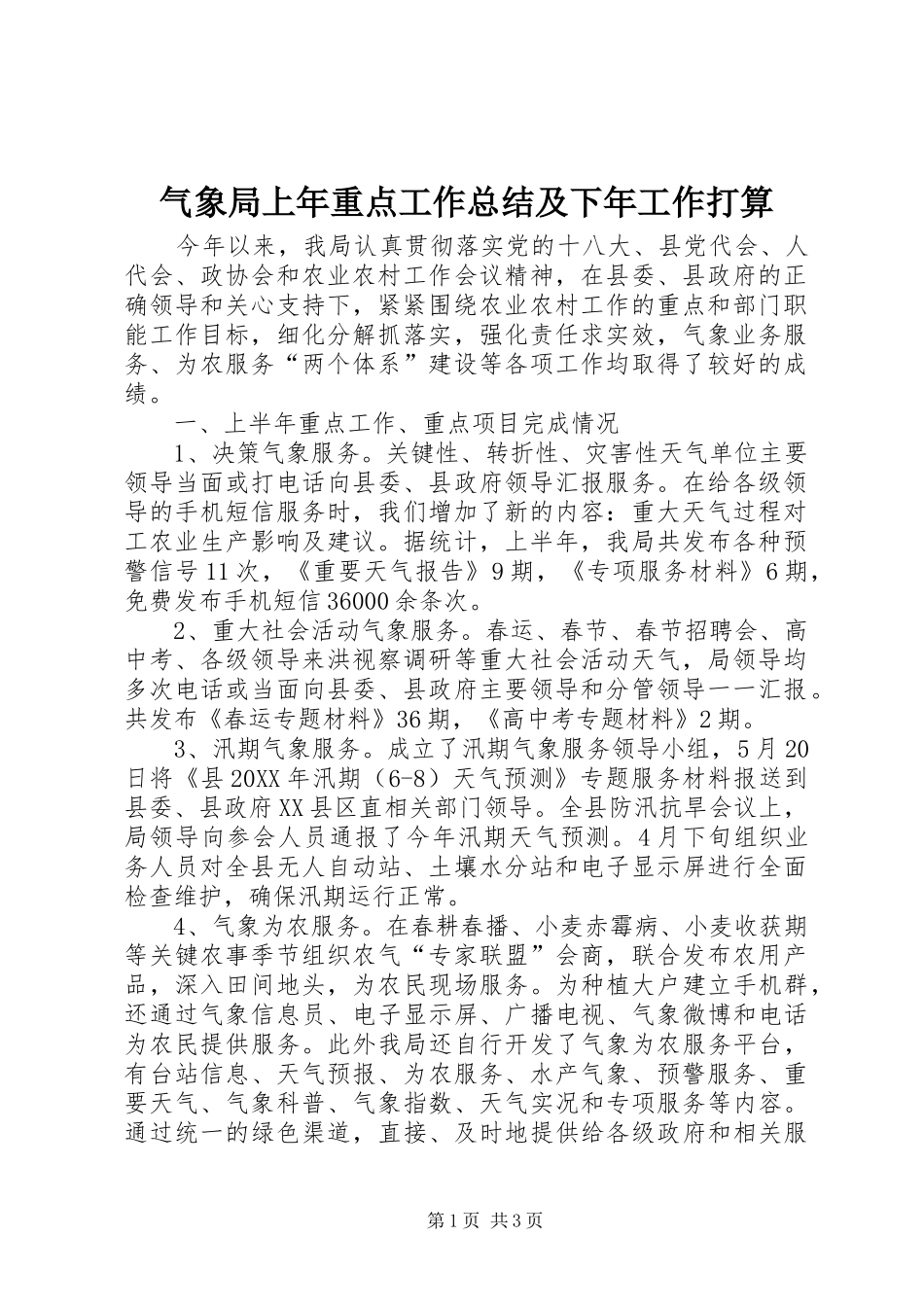 气象局上年重点工作总结及下年工作打算_第1页