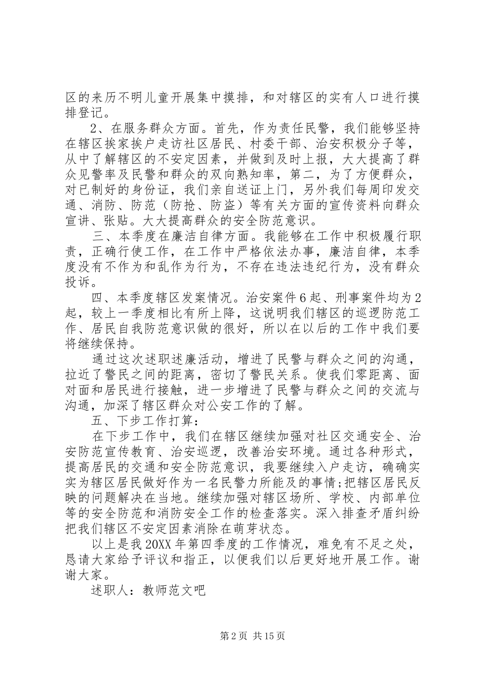 派出所民警述职述廉报告范文_第2页
