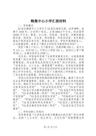 鲍集中心小学汇报材料