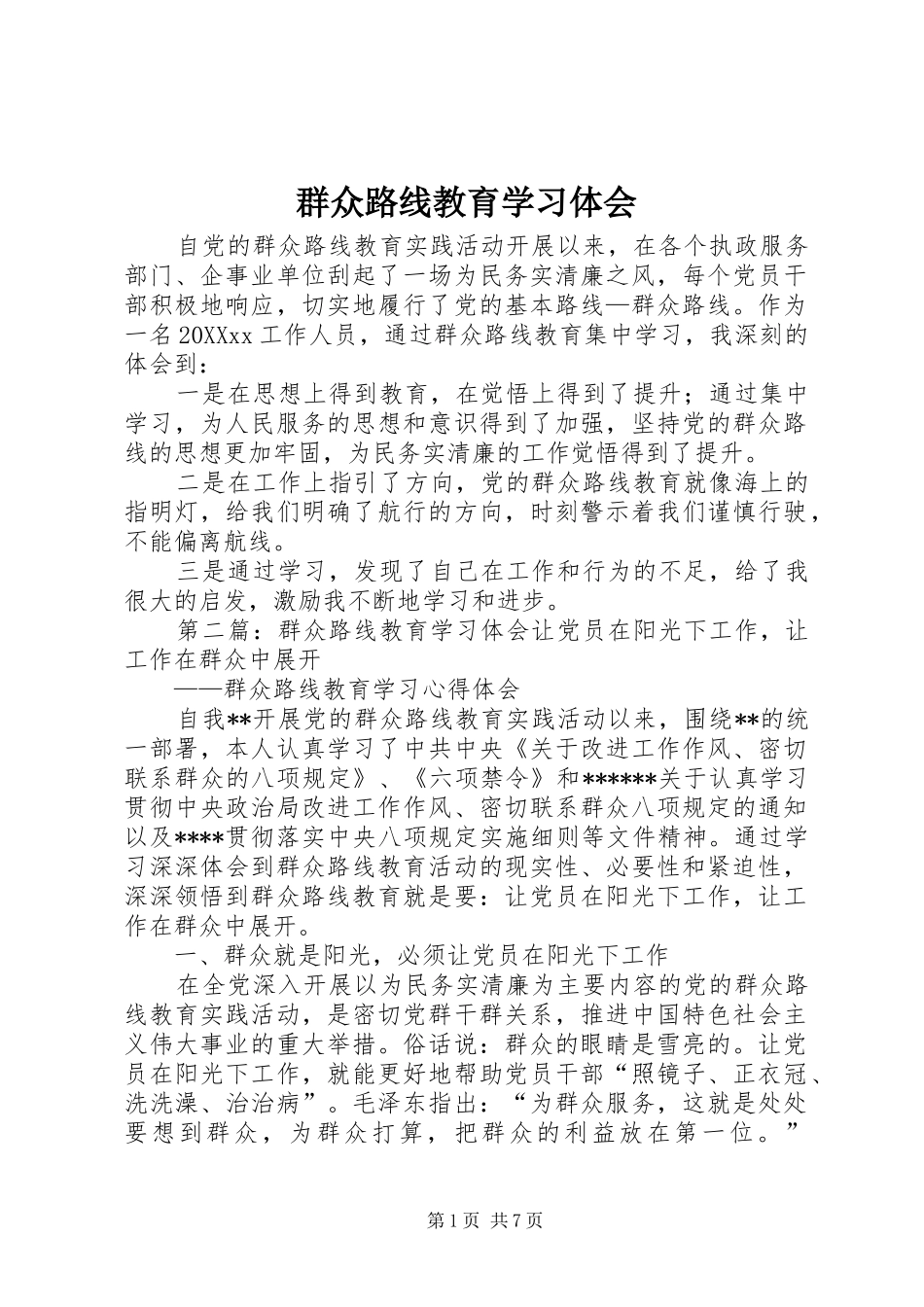 群众路线教育学习体会_第1页