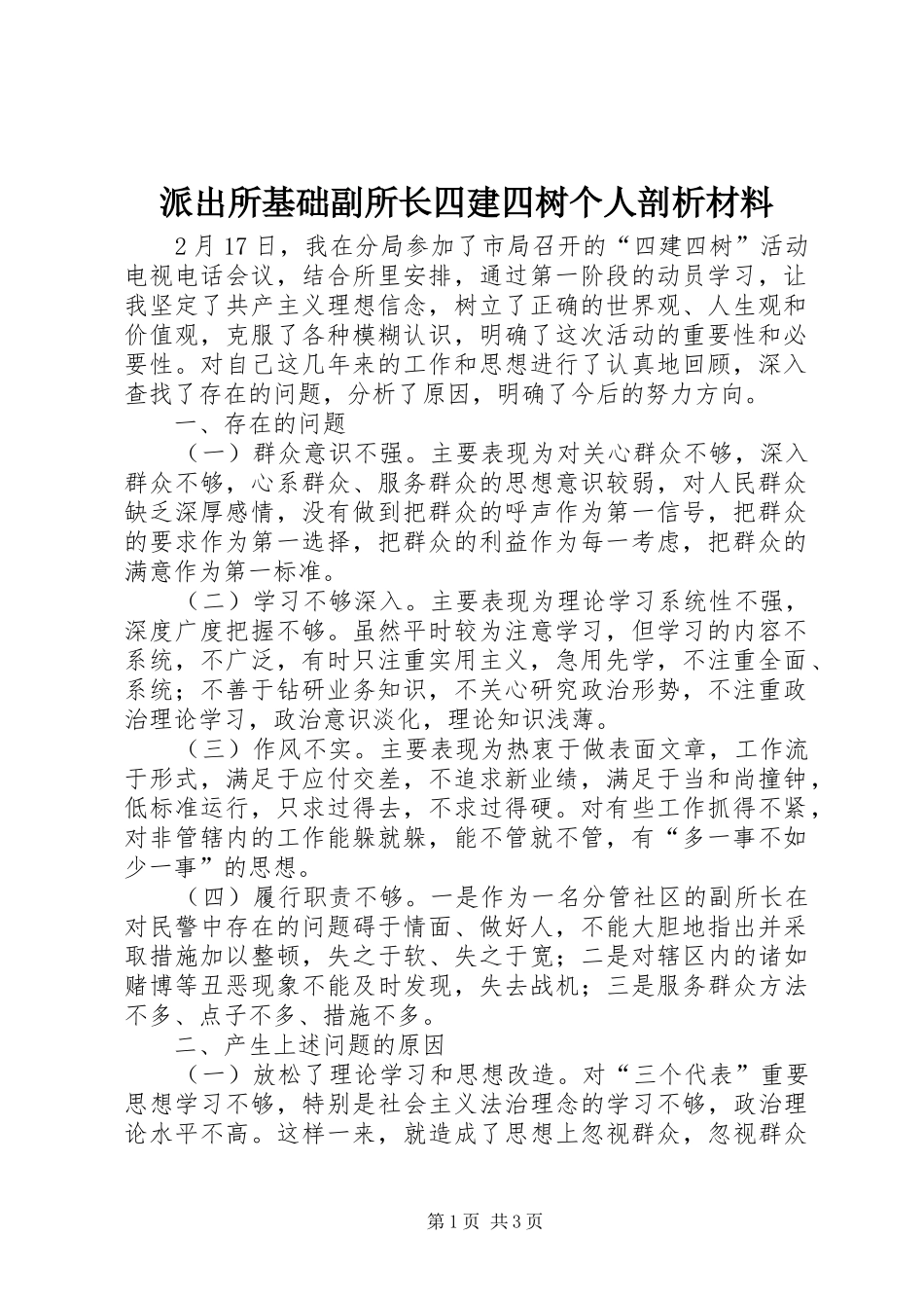 派出所基础副所长四建四树个人剖析材料_第1页