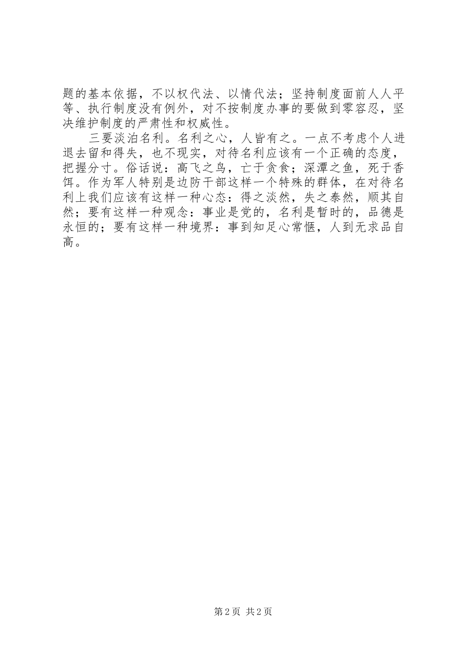 边防检查站长严以修身心得体会_第2页