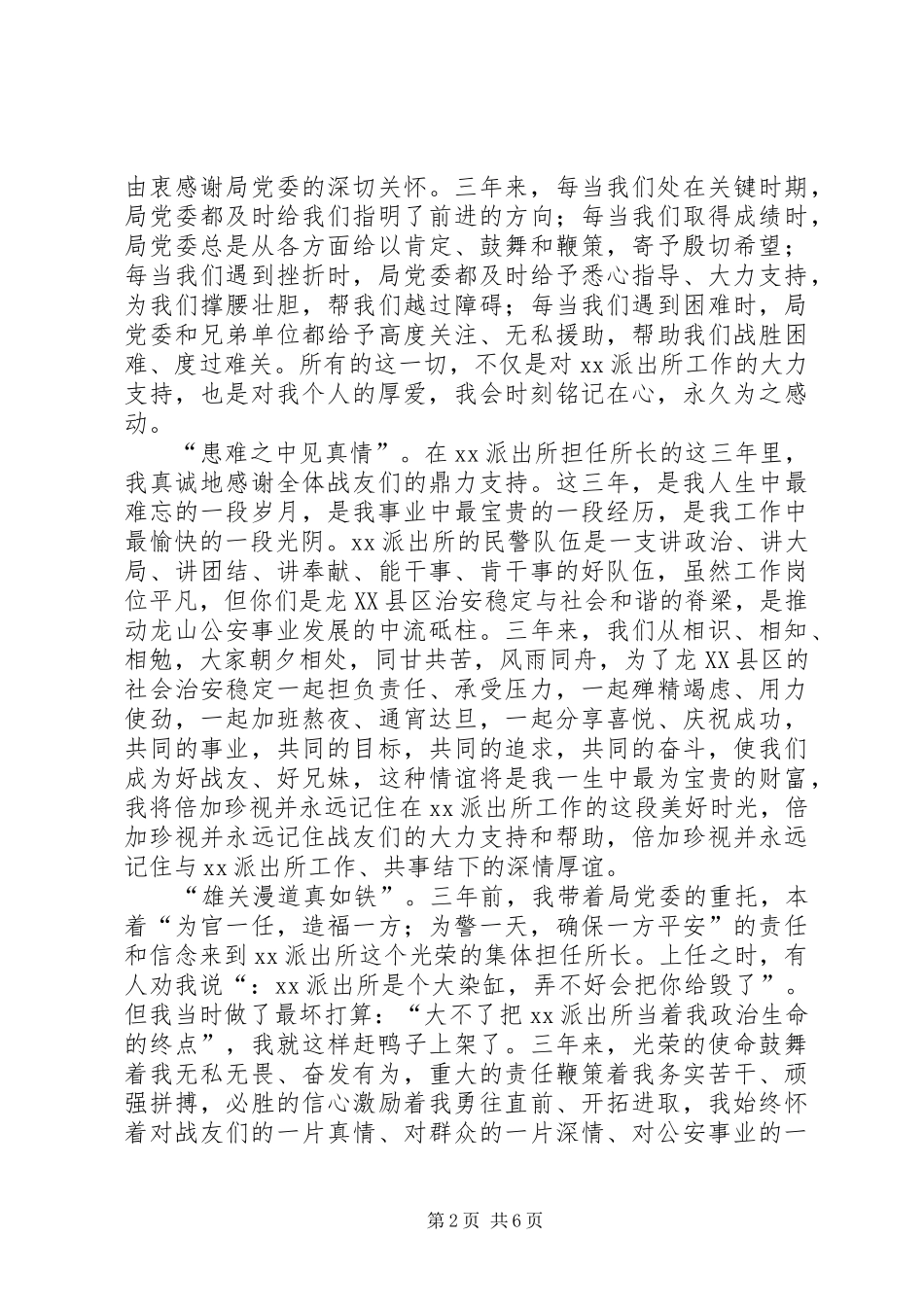 派出所所长离任致辞稿_第2页