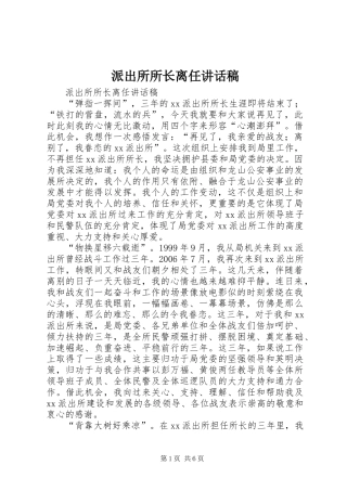 派出所所长离任致辞稿