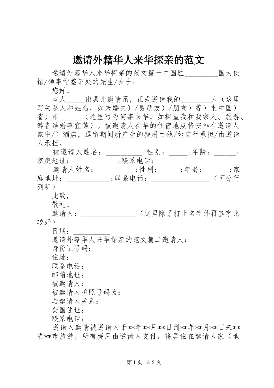 邀请外籍华人来华探亲的范文_第1页