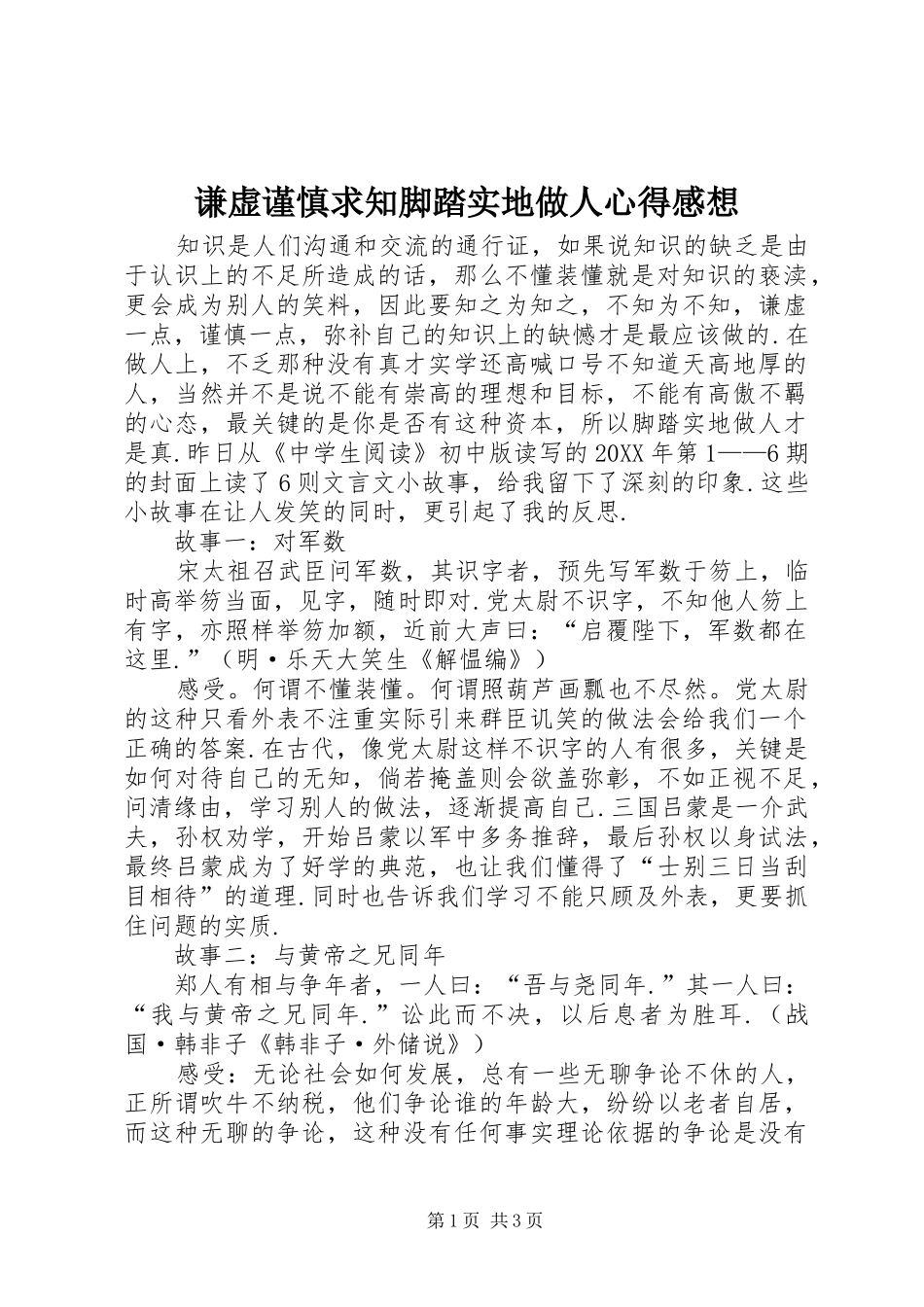 谦虚谨慎求知脚踏实地做人心得感想_第1页