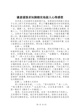 谦虚谨慎求知脚踏实地做人心得感想