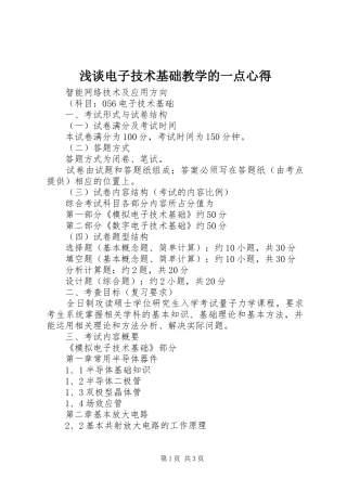 浅谈电子技术基础教学的一点心得