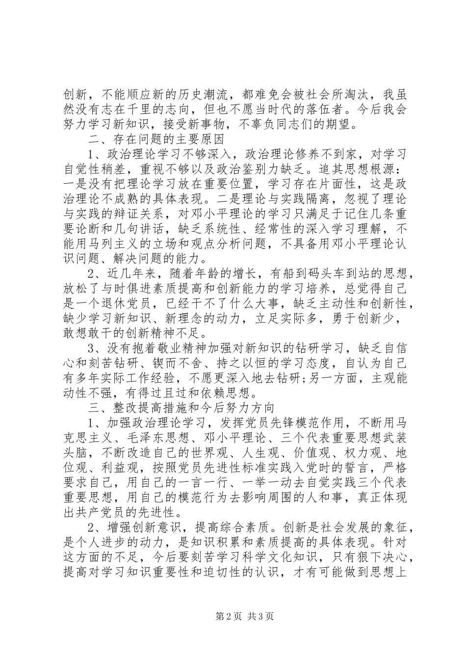 退休党员党性分析材料_第2页