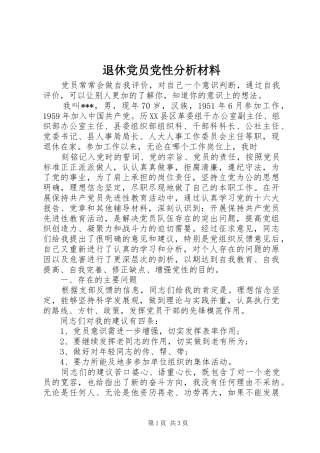 退休党员党性分析材料