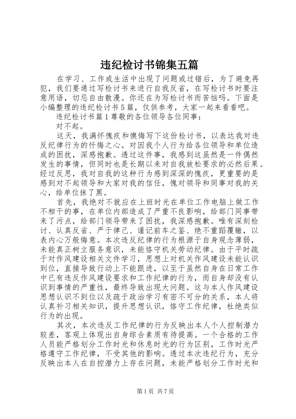 违纪检讨书锦集五篇_第1页