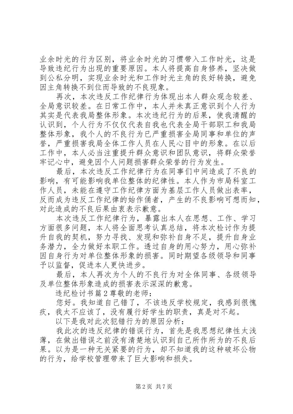 违纪检讨书锦集五篇_第2页