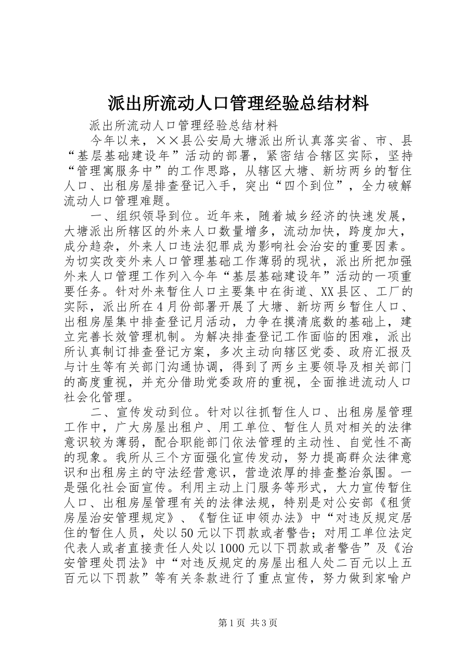 派出所流动人口管理经验总结材料_第1页