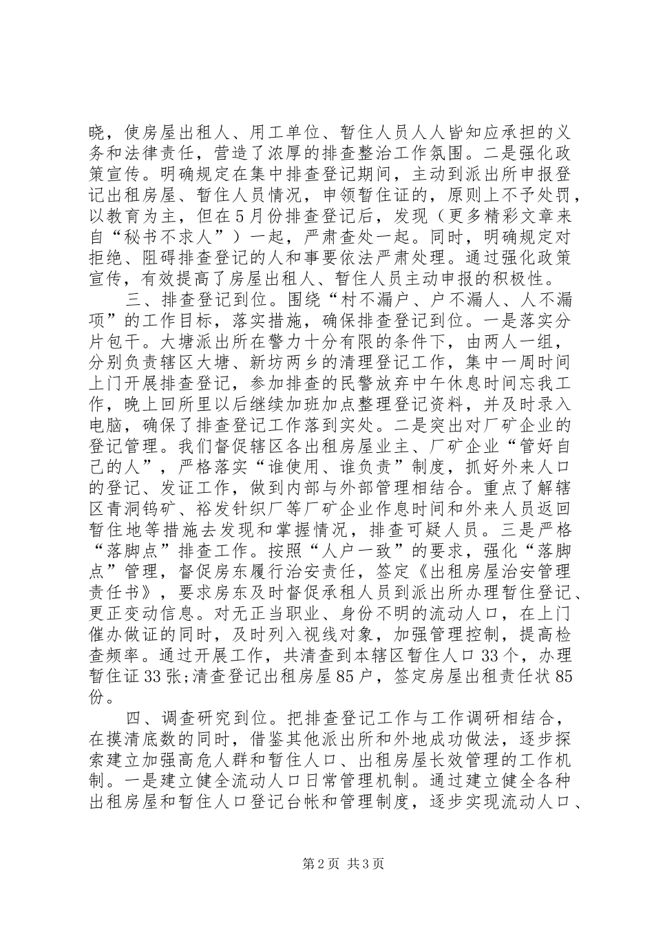 派出所流动人口管理经验总结材料_第2页