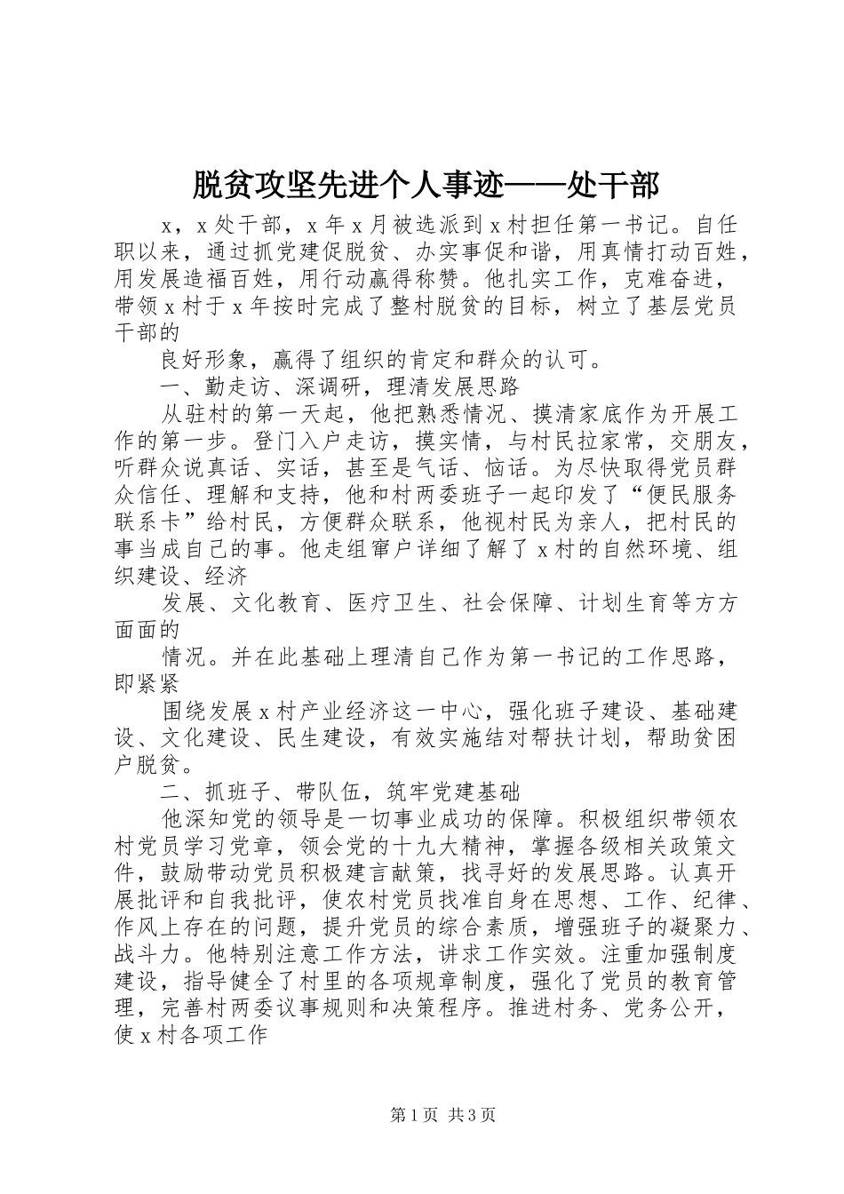 脱贫攻坚先进个人事迹处干部_第1页
