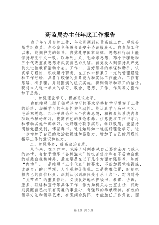 药监局办主任年底工作报告