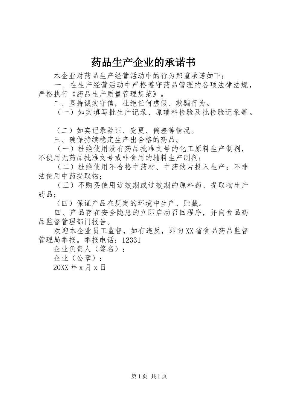 药品生产企业的承诺书_第1页