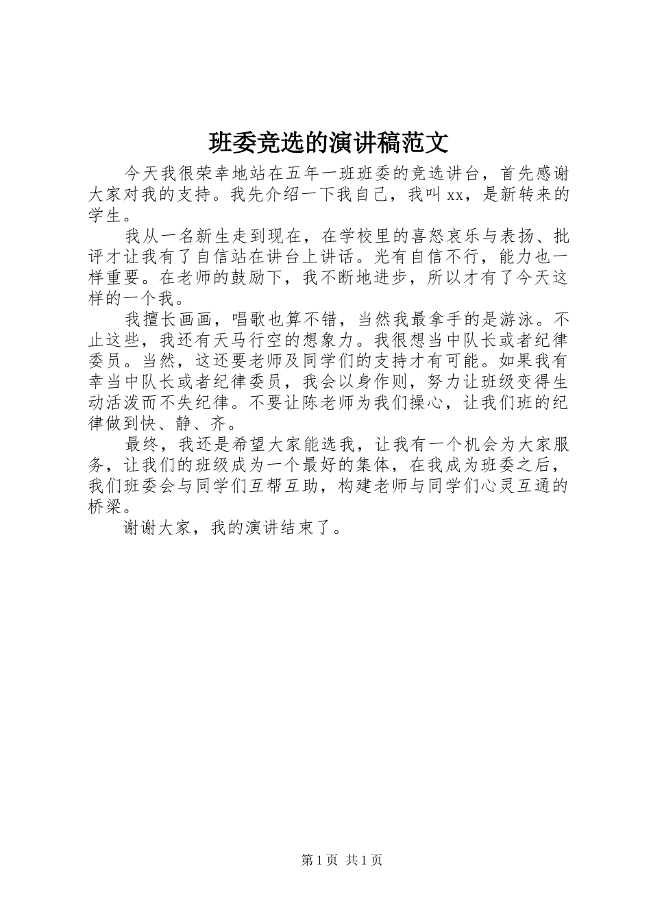 班委竞选的演讲稿范文_第1页