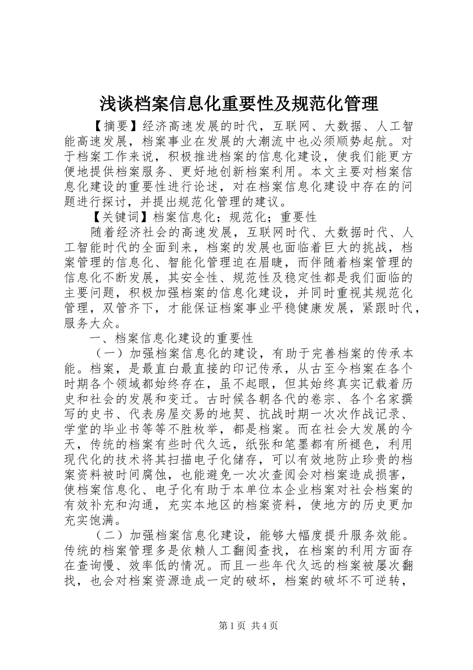 浅谈档案信息化重要性及规范化管理_第1页