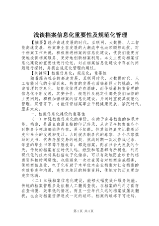 浅谈档案信息化重要性及规范化管理