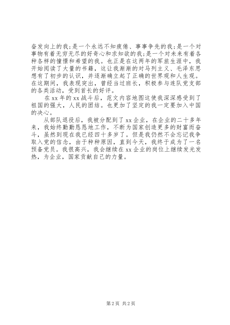 退役军官入党个人自传_第2页