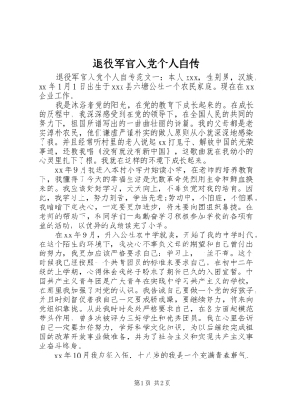 退役军官入党个人自传