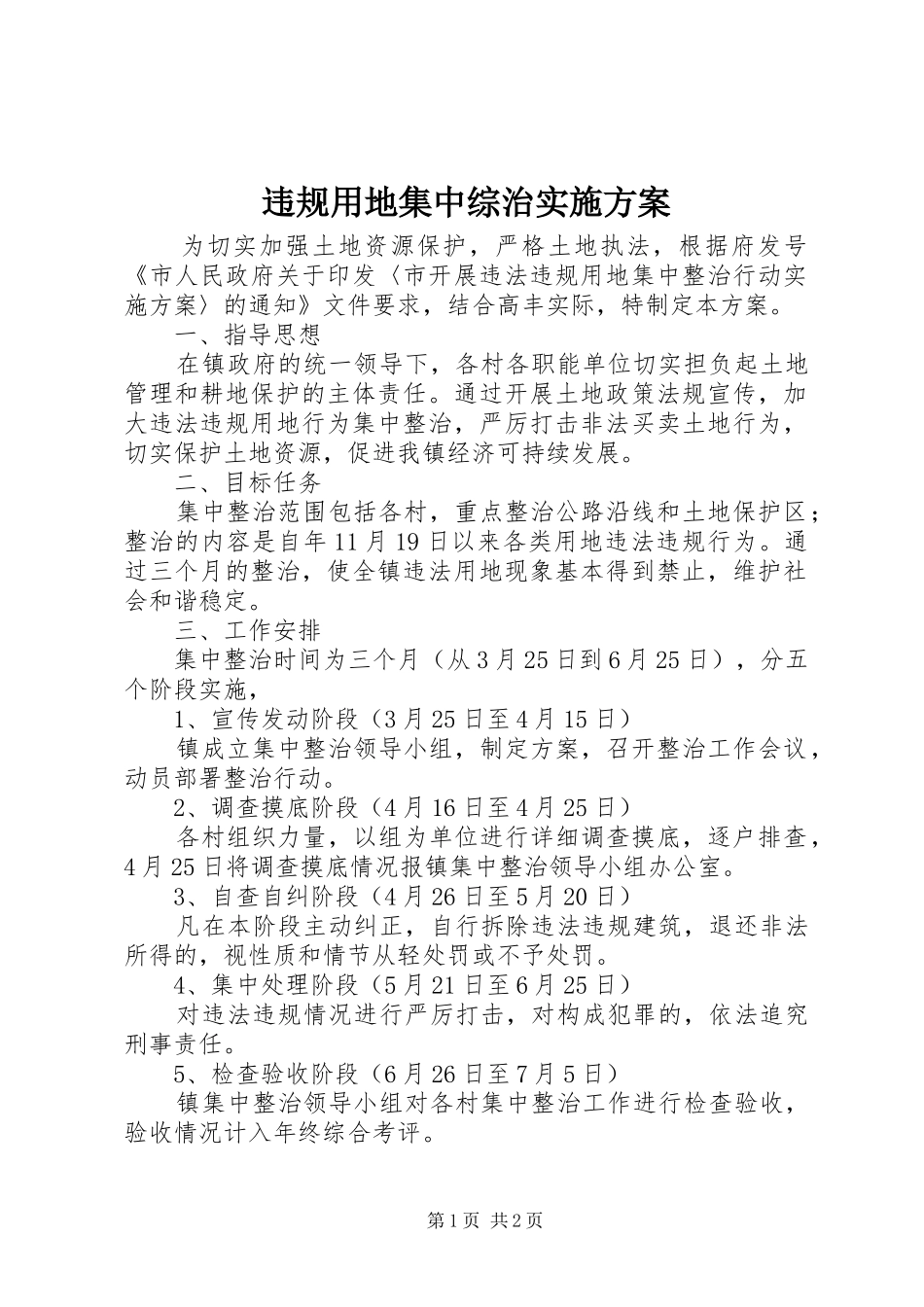 违规用地集中综治实施方案_第1页