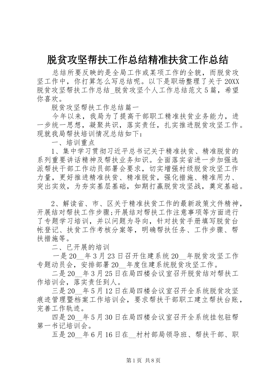 脱贫攻坚帮扶工作总结精准扶贫工作总结_第1页
